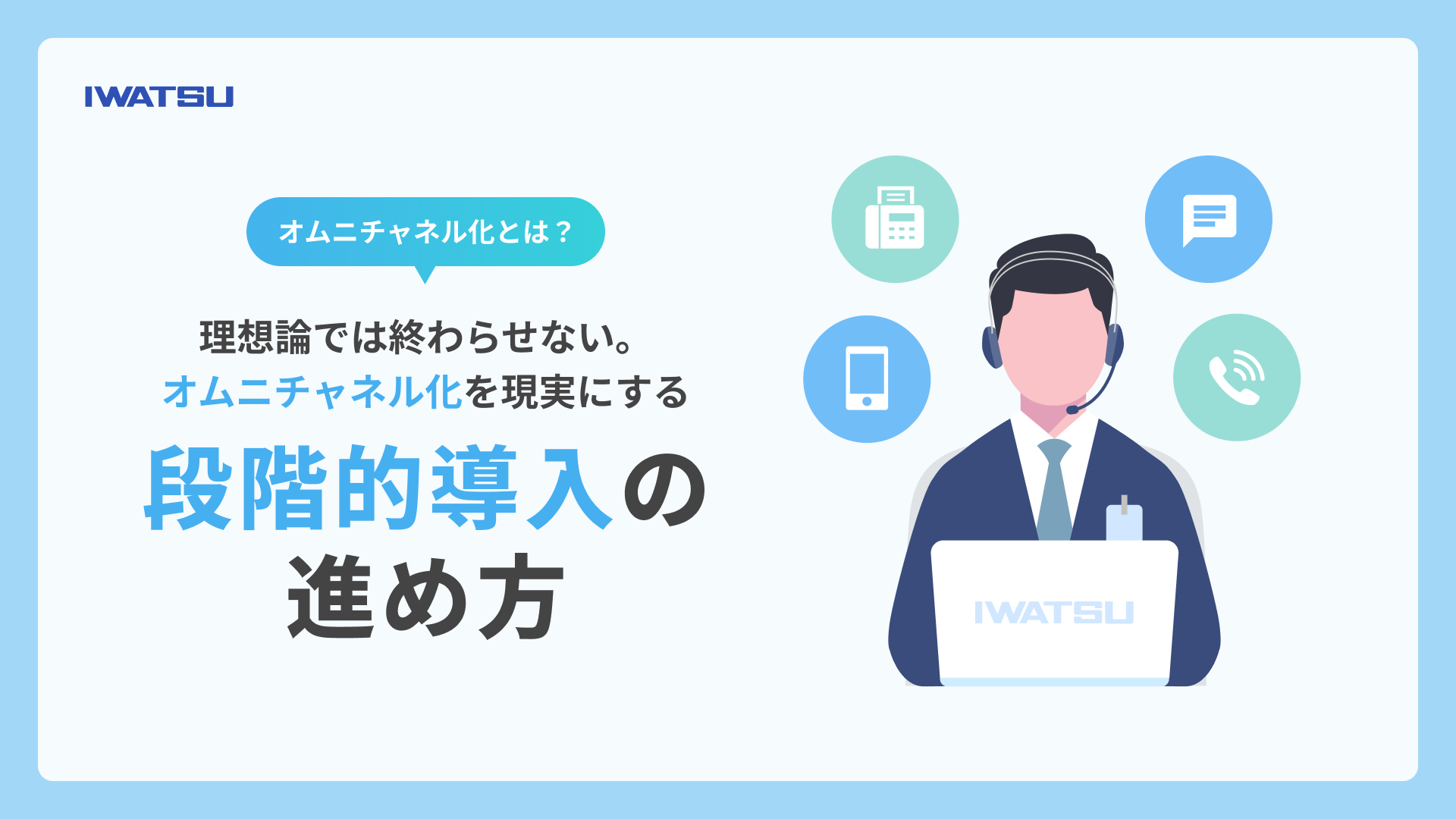 オムニチャネル化とは？理想論では終わらせない。オムニチャネル化を現実にする段階的導入の進め方