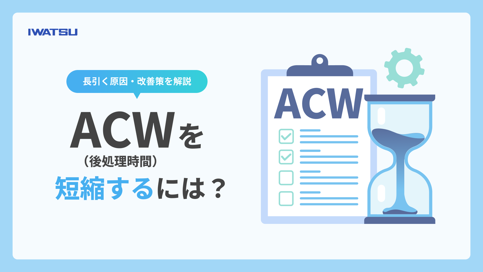 ACW（後処理時間）を短縮するには？長引く原因・改善策を解説