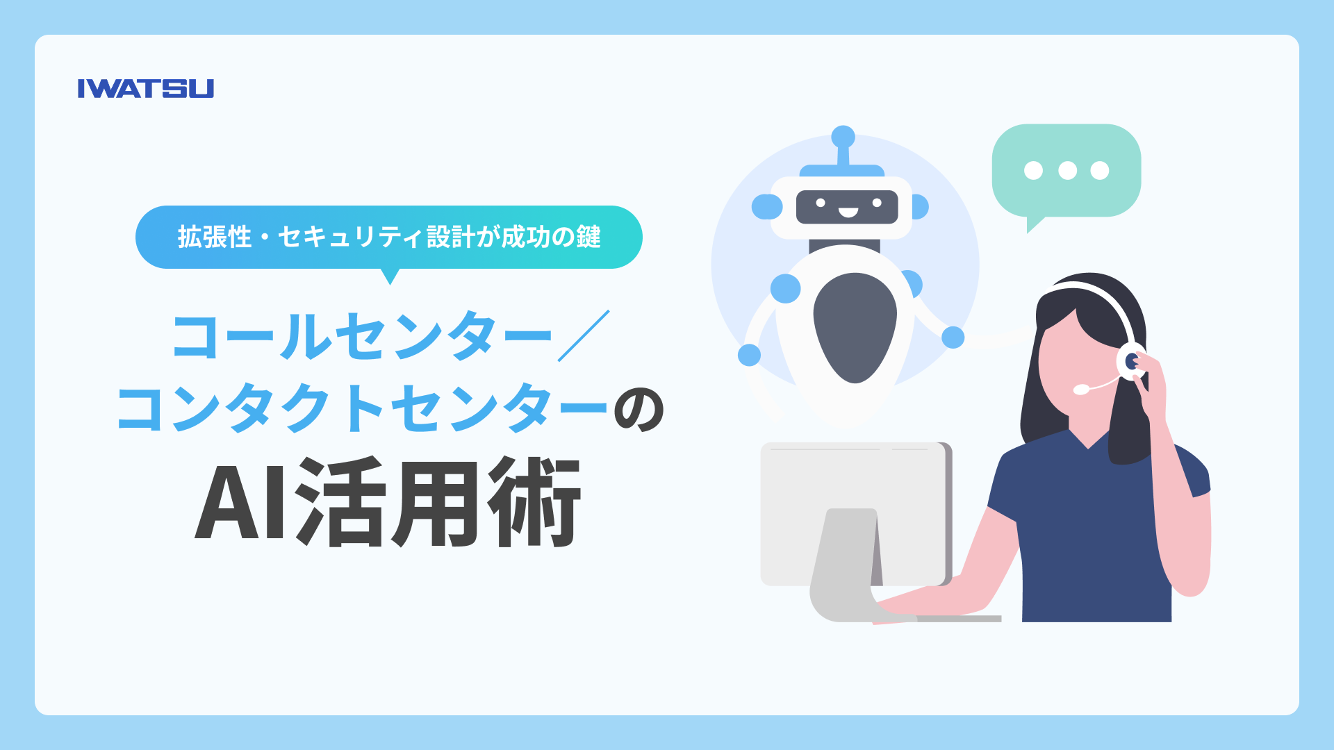 コールセンター／コンタクトセンターのAI活用術｜拡張性・セキュリティ設計が成功の鍵