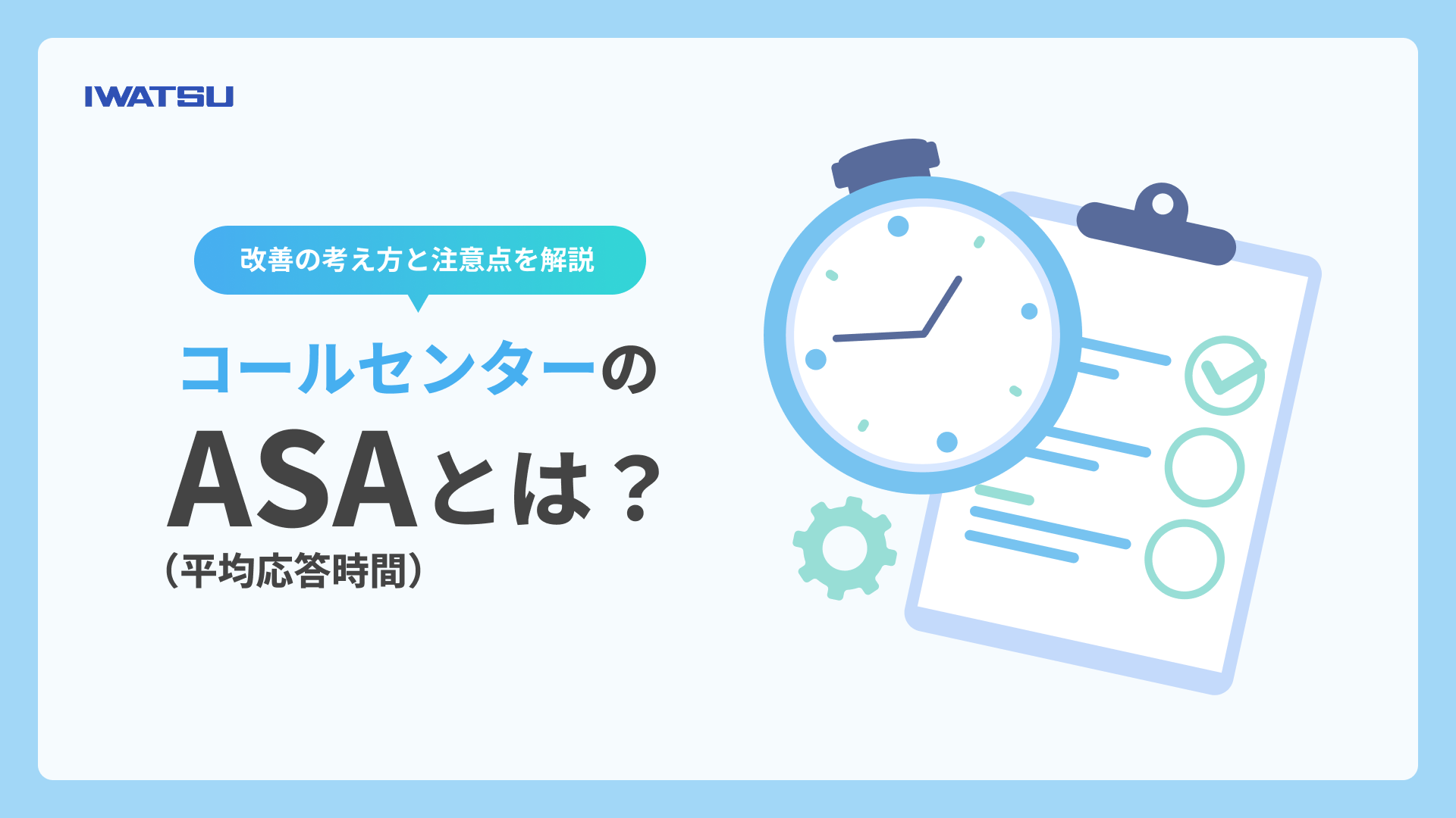 コールセンターのASA（平均応答時間）とは？改善の考え方と注意点を解説