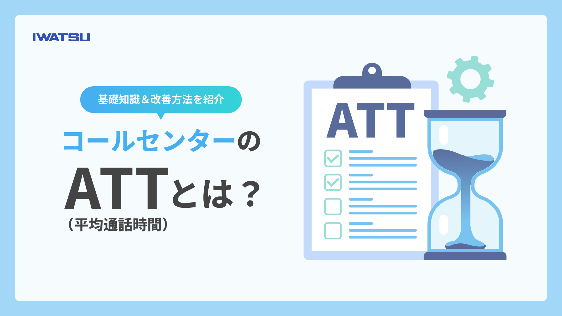 コールセンターのATT（平均通話時間）の基礎知識＆改善方法を紹介