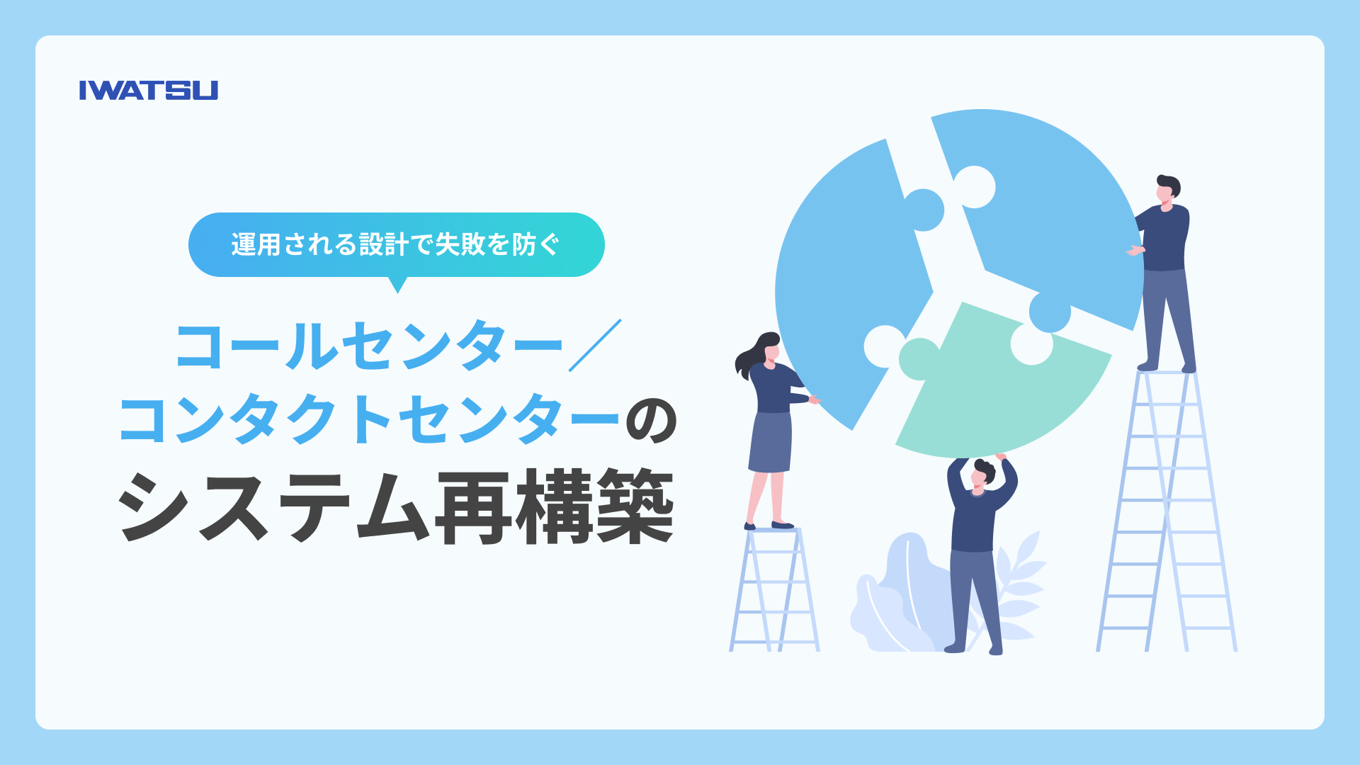 コールセンター／コンタクトセンターのシステム再構築｜運用される設計で失敗を防ぐ