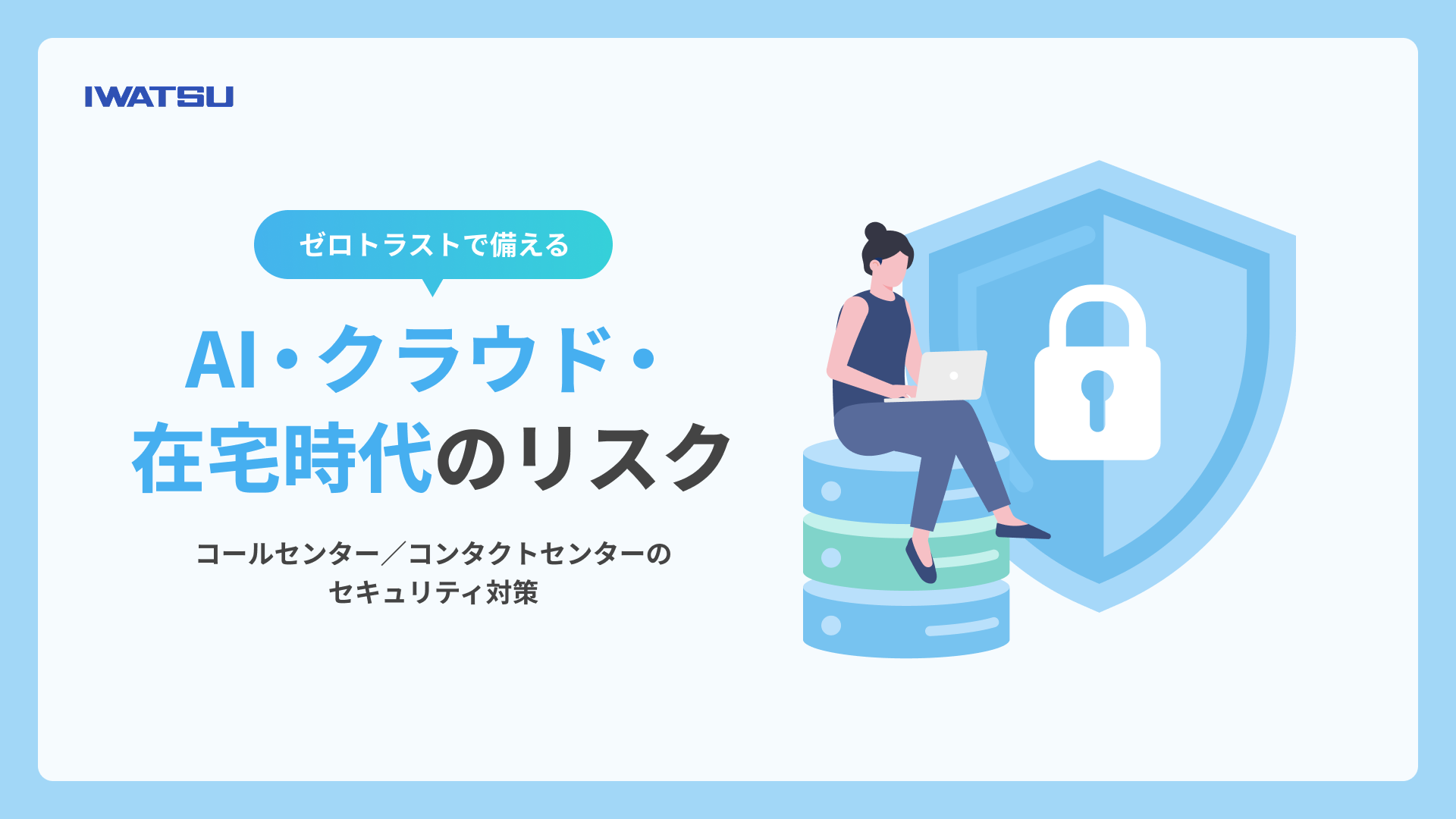 コールセンター/コンタクトセンターのセキュリティ対策 ― ゼロトラストで備えるAI・クラウド・在宅時代のリスク