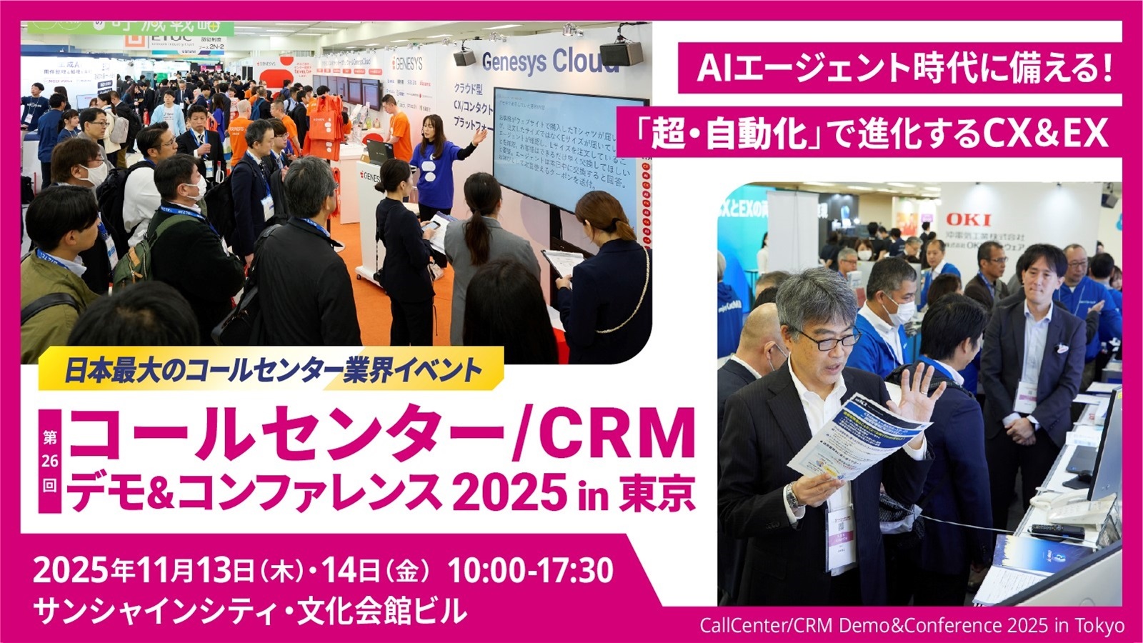 コールセンター/CRM デモ＆コンファレンス 2025 in 東京｜終了しました