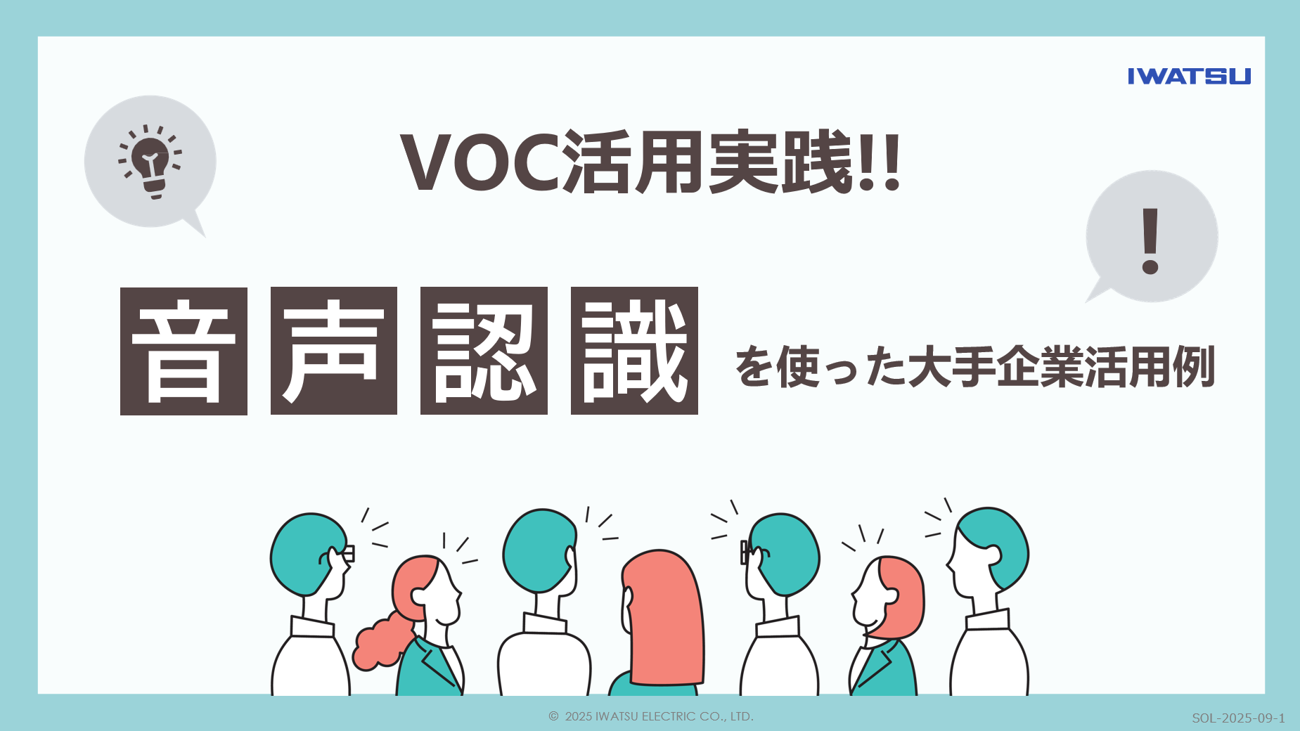 VOC活用実践!!音声認識を使った大手企業活用例